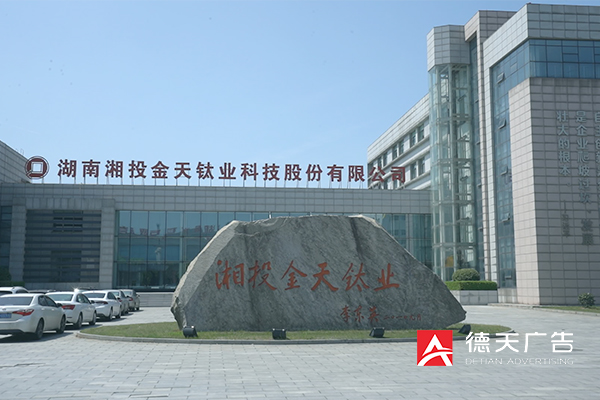 常德市德天廣告有限公司,品牌設(shè)計(jì),活動策劃,影視攝制,廣告設(shè)備租賃,媒體廣告推廣,