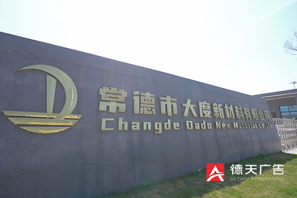 常德市德天廣告有限公司,品牌設(shè)計(jì),活動策劃,影視攝制,廣告設(shè)備租賃,媒體廣告推廣,